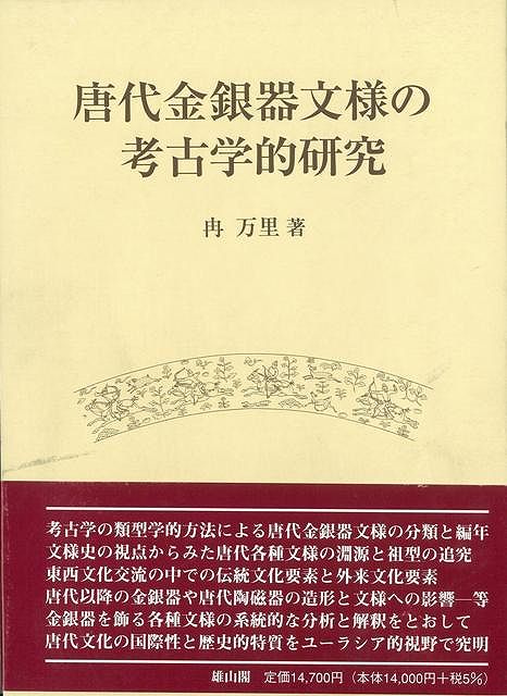 楽天バーゲンブックの古書 夢創庫【バーゲンブック】唐代金銀器文様の考古学的研究【中古】