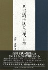 【バーゲンブック】続・百済王氏と古代日本【中古】