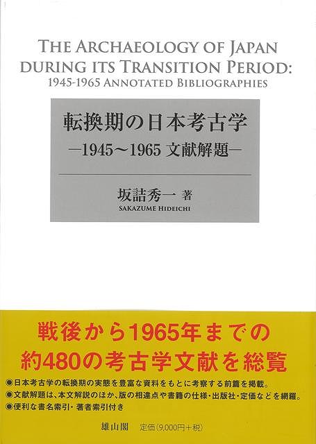 楽天バーゲンブックの古書 夢創庫【バーゲンブック】転換期の日本考古学－1945?1965文献解題【中古】