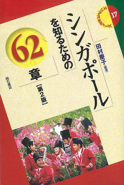 【バーゲンブック】シンガポールを知るための62章　第2版【中古】