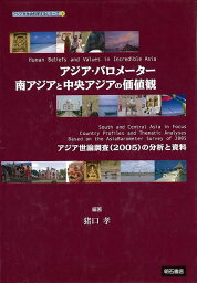 【バーゲンブック】アジア・バロメーター南アジアと中央アジアの価値観【中古】