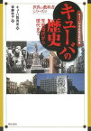 【バーゲンブック】キューバの歴史－世界の教科書28【中古】