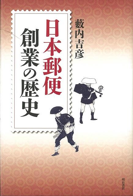 【バーゲンブック】日本郵便創業の歴史【中古】