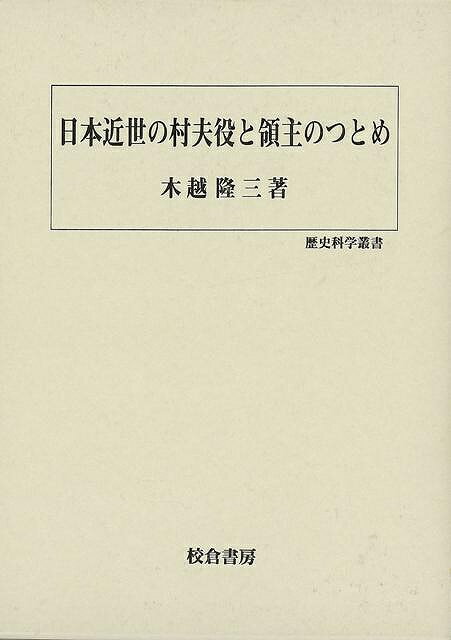 【バーゲンブック】日本近世の村夫役と領主のつとめ－歴史科学叢書【中古】