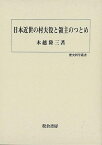 【バーゲンブック】日本近世の村夫役と領主のつとめ－歴史科学叢書【中古】