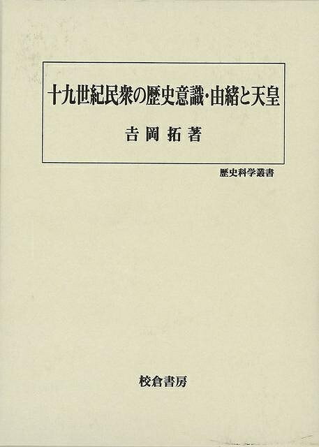 楽天バーゲンブックの古書 夢創庫【バーゲンブック】十九世紀民衆の歴史意識・由緒と天皇－歴史科学叢書【中古】