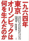 【バーゲンブック】一九六四年東京オリンピックは何を生んだのか【中古】