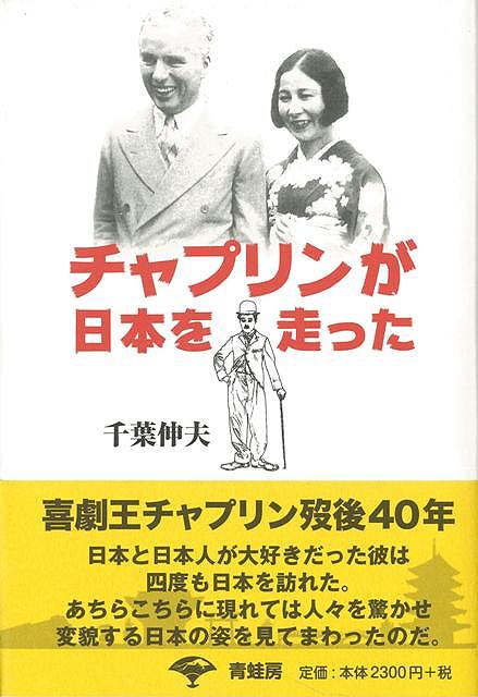 【バーゲンブック】チャプリンが日本を走った　新装版【中古】