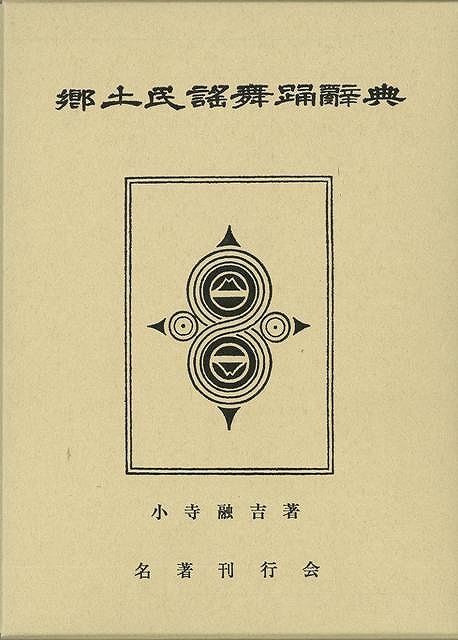 楽天バーゲンブックの古書 夢創庫【バーゲンブック】郷土民謠舞踊辞典【中古】