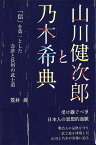 【バーゲンブック】山川健次郎と乃木希典【中古】