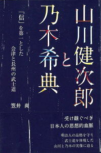 【バーゲンブック】山川健次郎と乃木希典【中古】