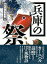 【バーゲンブック】兵庫の祭【中古】