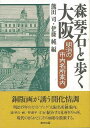 明治15年のガイドブック『大阪名所独案内』（森琴石・画／伴源平・文）が紹介する大阪市内の名所109カ所を、大阪市の学芸員仲間が現代の街角にその面影を求め散策する。明治期の南画・銅版画の大家、森琴石の当時の精緻な銅版画の挿絵を収録し、現在の写真等を併載した。各章ごとに周辺地図を付す。【必ずお読み下さい。】★バーゲンブックです。★併売を行なっている関係で、一時的に在庫切れの場合があります。その場合には早急に仕入を行い、対応結果をメールにてご連絡致します。★非再版本として出庫したもので、本の地の部分に朱赤で（B）の捺印、罫線引き、シール貼りなどがされています。一般的なリサイクルブック（古本・新古本）ではありません。人にまだ読まれていない、きれいな新本です。但し、商品の性格上、カバー表紙などに若干の汚損などがある場合もございますので、その点はご了承ください。