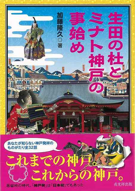 【バーゲンブック】生田の杜とミナト神戸の事始め【中古】のサムネイル