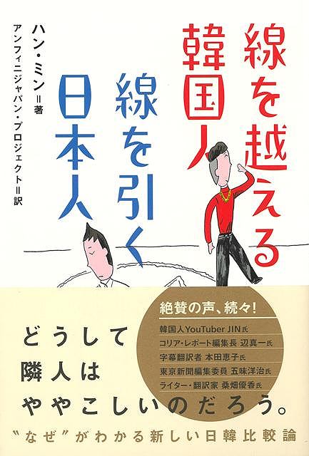 【バーゲンブック】線を超える韓国人　線を引く日本人【中古】