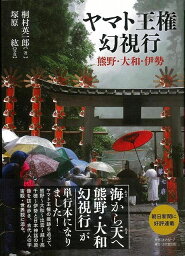 【バーゲンブック】ヤマト王権幻視行－熊野・大和・伊勢【中古】