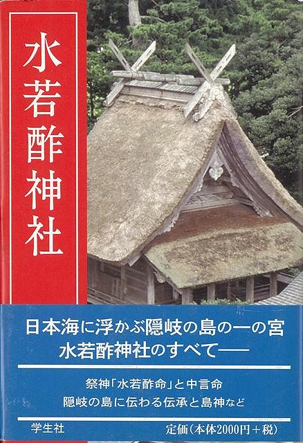 日本海に浮かぶ・隠岐の島の一の宮。祭神「水若酢命」と中言命・鈴御前、隠岐の島に伝わる伝承と島神、特殊神事や古式を伝える宮相撲など古代からつたわる、延喜式の名神大社、水若酢神社のすべてを詳しく解説。【必ずお読み下さい。】★バーゲンブックです。★併売を行なっている関係で、一時的に在庫切れの場合があります。その場合には早急に仕入を行い、対応結果をメールにてご連絡致します。★非再版本として出庫したもので、本の地の部分に朱赤で（B）の捺印、罫線引き、シール貼りなどがされています。一般的なリサイクルブック（古本・新古本）ではありません。人にまだ読まれていない、きれいな新本です。但し、商品の性格上、カバー表紙などに若干の汚損などがある場合もございますので、その点はご了承ください。