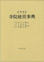 【バーゲンブック】イラスト寺院経営事典 増補版【中古】