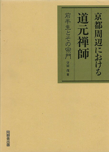 楽天バーゲンブックの古書 夢創庫【バーゲンブック】京都周辺における道元禅師【中古】