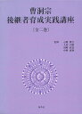 楽天バーゲンブックの古書 夢創庫【バーゲンブック】曹洞宗後継者育成実践講座　全2巻【中古】