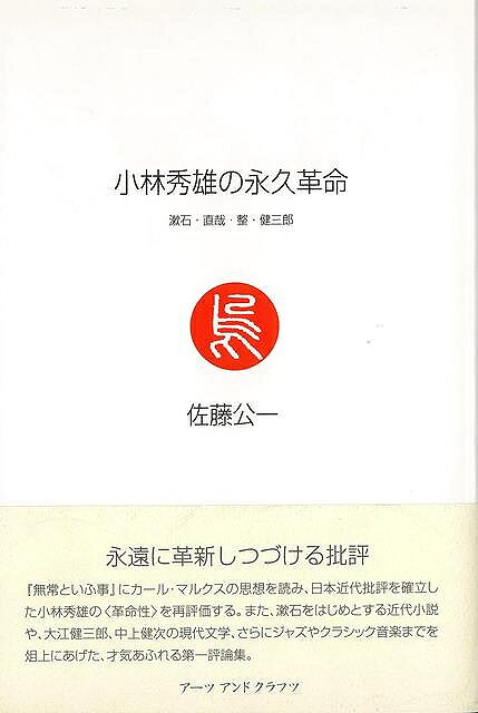『無常といふ事』にカール・マルクスの思想を読み、日本近代批評を確立した小林秀雄の「革命性」を再評価する。また、漱石をはじめとする近代小説や、大江健三郎、中上健次の現代文学、さらにジャズやクラシック音楽までを俎上にあげた、才気あふれる第一評論集。【必ずお読み下さい。】★バーゲンブックです。★併売を行なっている関係で、一時的に在庫切れの場合があります。その場合には早急に仕入を行い、対応結果をメールにてご連絡致します。★非再版本として出庫したもので、本の地の部分に朱赤で（B）の捺印、罫線引き、シール貼りなどがされています。一般的なリサイクルブック（古本・新古本）ではありません。人にまだ読まれていない、きれいな新本です。但し、商品の性格上、カバー表紙などに若干の汚損などがある場合もございますので、その点はご了承ください。