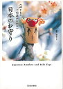 【バーゲンブック】日本のお守り-神さまとご利益がわかる【中古】