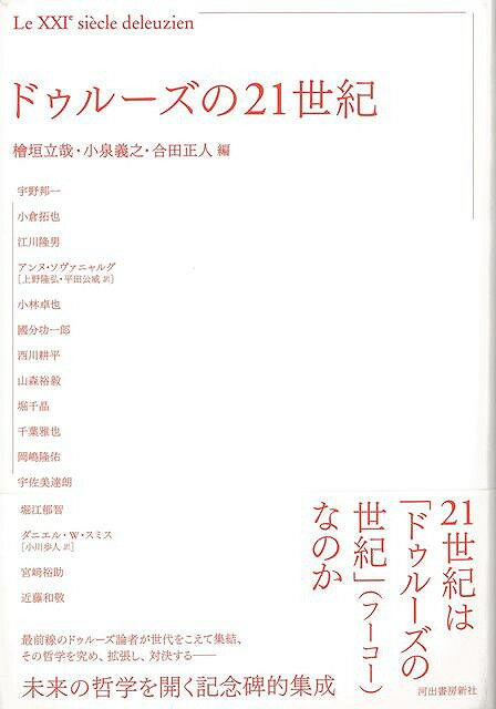 【バーゲンブック】ドゥルーズの21世紀【中古】