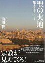 【バーゲンブック】聖の大地　旅するオットー【中古】