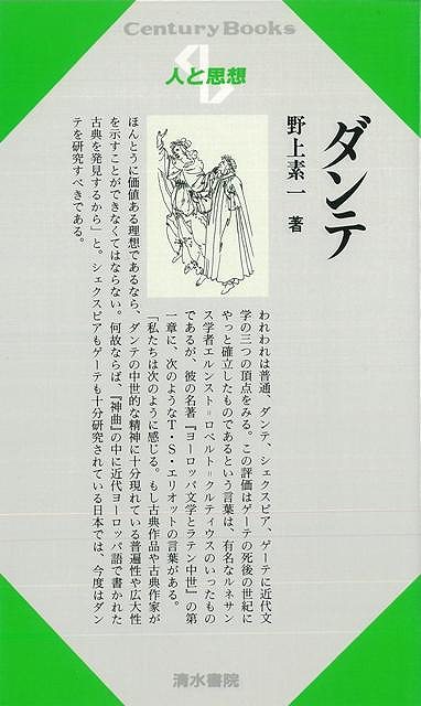 【バーゲンブック】人と思想65 ダンテ【中古】