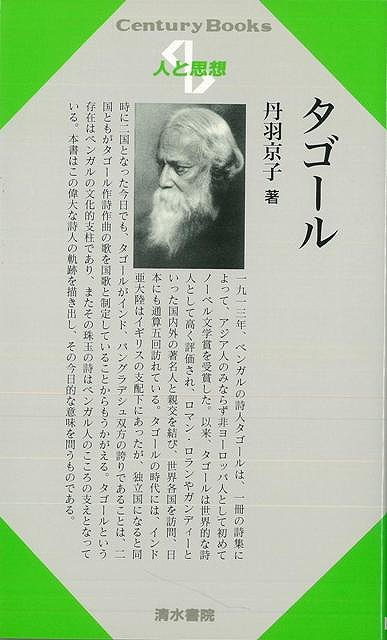 【バーゲンブック】人と思想119　タゴール【中古】
