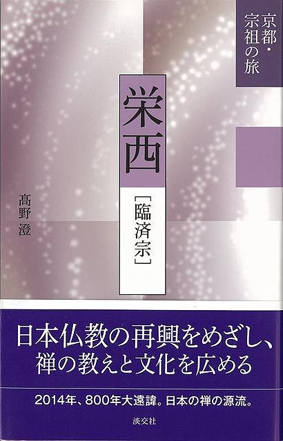 【バーゲンブック】栄西 臨済宗－京都 宗祖の旅【中古】