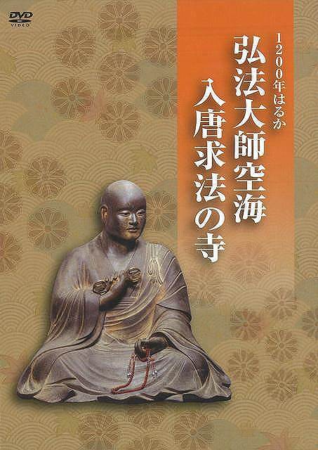 【バーゲンブック】DVD1200年はるか弘法大師空海入唐求法の寺【中古】