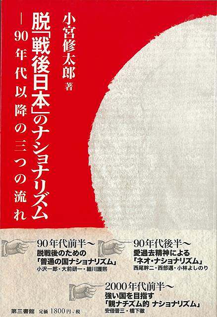 【バーゲンブック】脱「戦後日本」のナショナリズム−90年代以降の三つの流れ【中古】