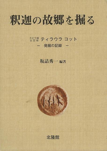 楽天バーゲンブックの古書 夢創庫【バーゲンブック】釈迦の故郷を掘る【中古】