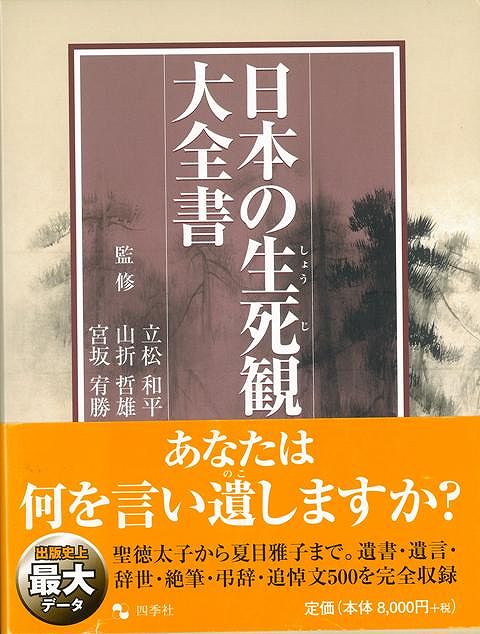 楽天バーゲンブックの古書 夢創庫【バーゲンブック】日本の生死観大全書【中古】