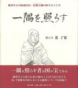 一隅を照らす　羅漢さんの絵説法10ー伝授大師の祈りとこころ