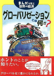 【バーゲンブック】グローバリゼーションとは何か？－まんがで学ぶ世界の経済【中古】