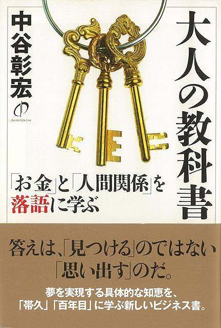 【バーゲンブック】大人の教科書－お金と人間関係を落語に学ぶ【中古】