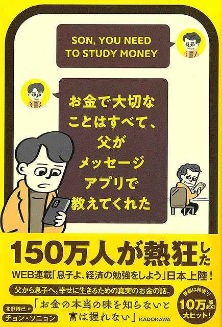 【バーゲンブック】お金で大切なことはすべて、父がメッセージアプリで教えてくれた【中古】