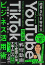 【バーゲンブック】結果を引き出せる 完全版 YouTube TikTokビジネス活用術【中古】