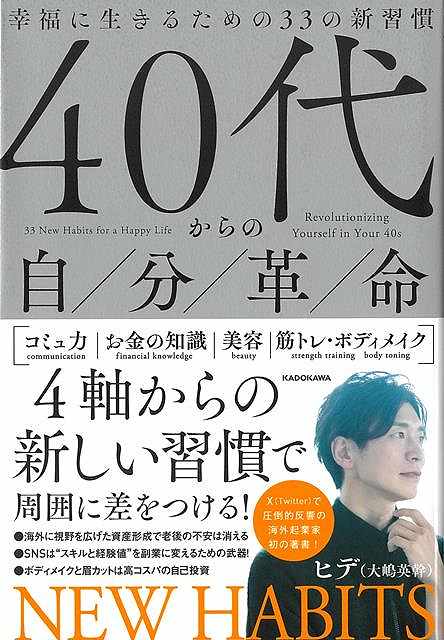 【バーゲンブック】40代からの自分革命−幸福に生きるための33の新習慣【中古】