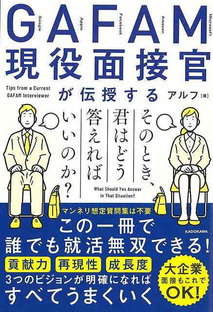 【バーゲンブック】GAFAM現役面接官が伝授する　そのとき、君はどう答えればいいのか？【中古】