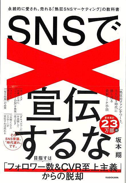 Business Management - 【バーゲンブック】SNSで宣伝するな−永続的に愛され、売れる熱狂SNSマーケティングの教科書【中古】