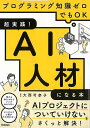 超実践！AI人材になる本－プログラミング知識ゼロでもOK