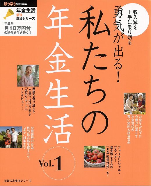 【バーゲンブック】勇気が出る！私たちの年金生活　Vol．1【中古】