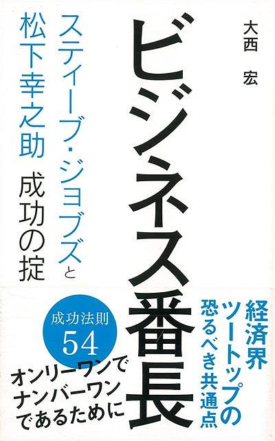 ビジネスマンが尊敬する経営者のトップに立つジョブズと松下。二人にはあまりにも共通点が多く、その生き方、考え方を紐解くだけで、仕事に悩む多くのビジネスマンの救いとなる初めての一冊。スティーブ・ジョブズと松下幸之助。現代ビジネスマンが最も尊敬する経営者である2つの巨星。経済界のツートップには恐ろしいほどの共通点があった。【必ずお読み下さい。】★バーゲンブックです。★併売を行なっている関係で、一時的に在庫切れの場合があります。その場合には早急に仕入を行い、対応結果をメールにてご連絡致します。★非再版本として出庫したもので、本の地の部分に朱赤で（B）の捺印、罫線引き、シール貼りなどがされています。一般的なリサイクルブック（古本・新古本）ではありません。人にまだ読まれていない、きれいな新本です。但し、商品の性格上、カバー表紙などに若干の汚損などがある場合もございますので、その点はご了承ください。