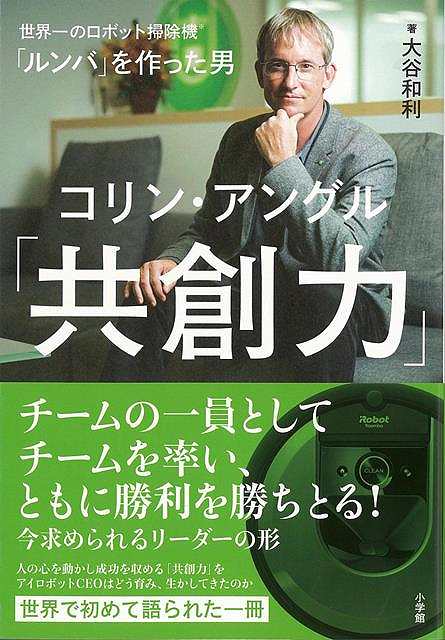 【バーゲンブック】共創力－ルンバを作った男コリン・アングル【中古】