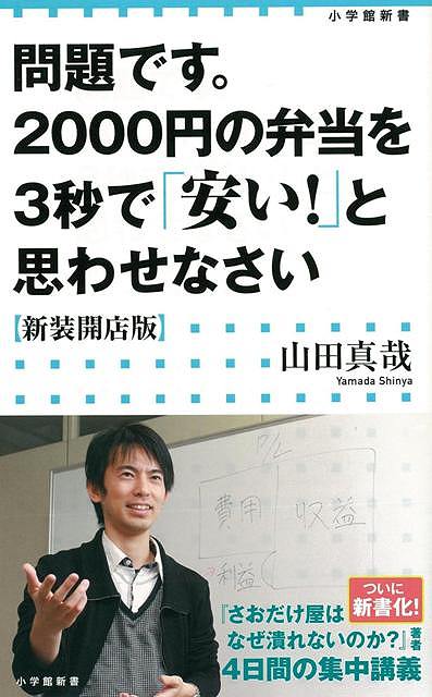 【バーゲンブック】問題です。2000円の弁当を3秒で安い！と思わせなさい　新装開店版－小学館新書【中古】