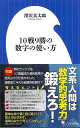 【バーゲンブック】10戦9勝の数字の使い方-小学館新書【中古】