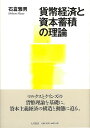 マルクスとケインズの貨幣理論を基礎に、現代政治経済学の理論的・実証的アプローチによって、貨幣経済の構造と動態に迫る。【必ずお読み下さい。】★バーゲンブックです。★併売を行なっている関係で、一時的に在庫切れの場合があります。その場合には早急に仕入を行い、対応結果をメールにてご連絡致します。★非再版本として出庫したもので、本の地の部分に朱赤で（B）の捺印、罫線引き、シール貼りなどがされています。一般的なリサイクルブック（古本・新古本）ではありません。人にまだ読まれていない、きれいな新本です。但し、商品の性格上、カバー表紙などに若干の汚損などがある場合もございますので、その点はご了承ください。